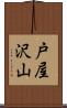 戸屋沢山 Scroll