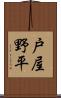 戸屋野平 Scroll