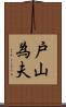 戸山為夫 Scroll