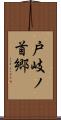 戸岐ノ首郷 Scroll
