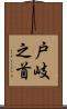 戸岐之首 Scroll