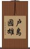 戸島國雄 Scroll