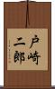 戸崎二郎 Scroll