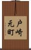 戸崎元町 Scroll