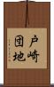 戸崎団地 Scroll
