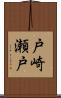 戸崎瀬戸 Scroll