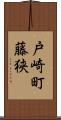 戸崎町藤狭 Scroll