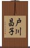 戸川昌子 Scroll