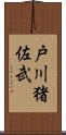 戸川猪佐武 Scroll