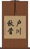 戸川秋骨 Scroll