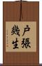 戸張幾生 Scroll