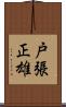 戸張正雄 Scroll