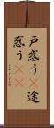 戸惑う(P) Scroll