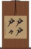戸戸 Scroll
