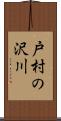 戸村の沢川 Scroll