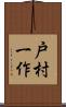戸村一作 Scroll