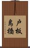 戸板島橋 Scroll