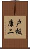 戸板康二 Scroll