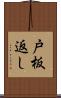 戸板返し Scroll