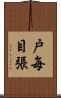戸毎目張 Scroll
