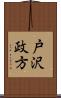 戸沢政方 Scroll