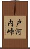 戸河内峠 Scroll