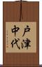 戸津中代 Scroll