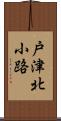 戸津北小路 Scroll