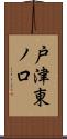 戸津東ノ口 Scroll