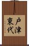 戸津東代 Scroll