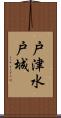 戸津水戸城 Scroll