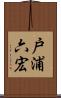 戸浦六宏 Scroll