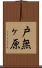 戸無ヶ原 Scroll