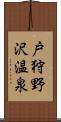 戸狩野沢温泉 Scroll