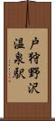 戸狩野沢温泉駅 Scroll