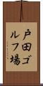 戸田ゴルフ場 Scroll