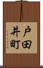 戸田井町 Scroll