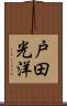 戸田光洋 Scroll