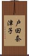 戸田奈津子 Scroll