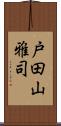 戸田山雅司 Scroll
