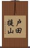 戸田提山 Scroll