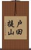 戸田提山 Scroll