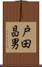 戸田昌男 Scroll