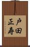 戸田正寿 Scroll