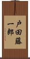 戸田藤一郎 Scroll