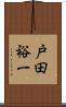 戸田裕一 Scroll