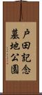 戸田記念墓地公園 Scroll