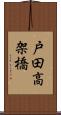 戸田高架橋 Scroll