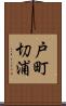 戸町切浦 Scroll