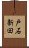 戸石新田 Scroll